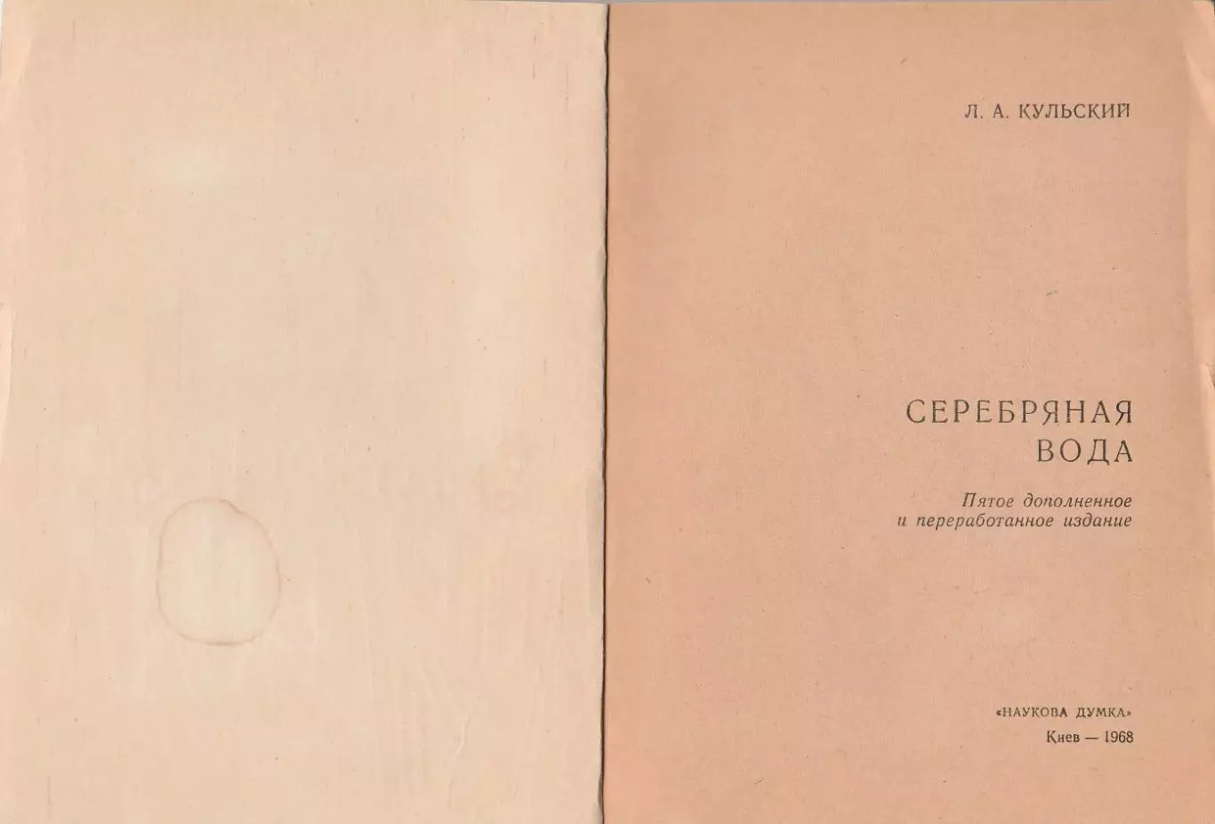 Серебряная вода. Л.А. Кульский. 2