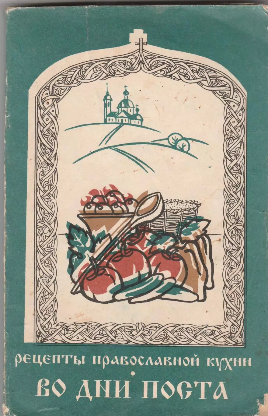 Рецепты православной кухни во дни поста.