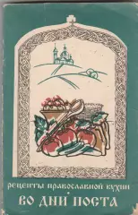Рецепты православной кухни во дни поста.