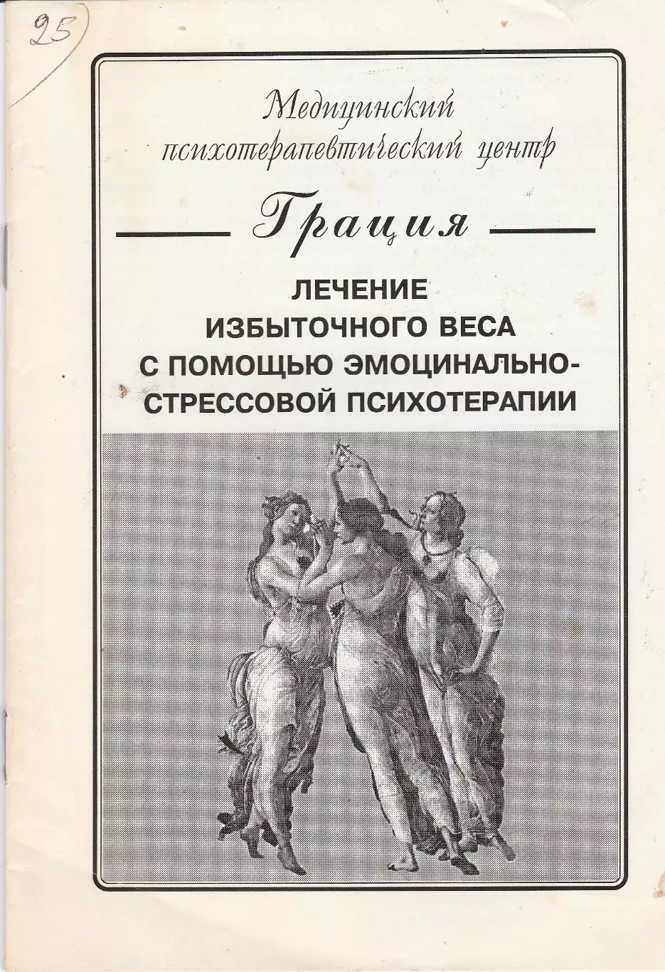 Лечение избыточного веса с помощью эмоционально-стрессовой психотерапии.