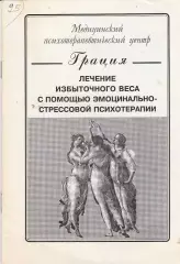 Лечение избыточного веса с помощью эмоционально-стрессовой психотерапии.