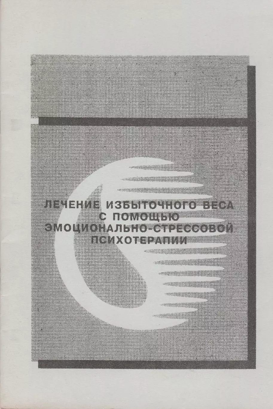 Лечение избыточного веса с помощью эмоционально-стрессовой психотерапии.