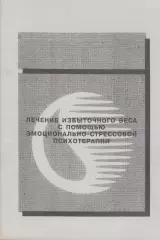 Лечение избыточного веса с помощью эмоционально-стрессовой психотерапии.