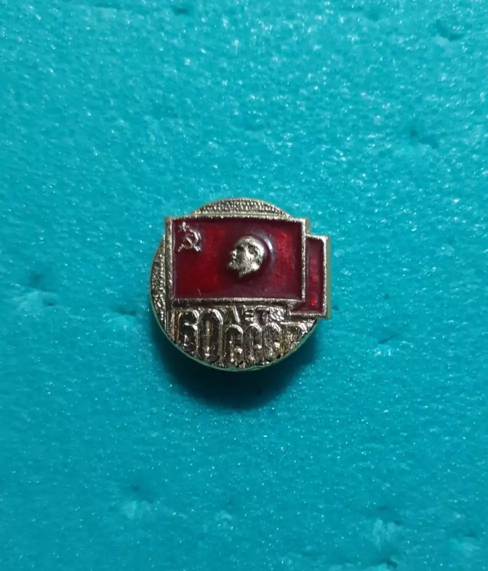 Флаг СССР. В.И. Ленин. 60 лет СССР.