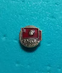 Флаг СССР. В.И. Ленин. 60 лет СССР.