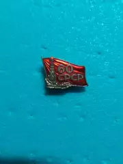 Флаг СССР. 60 лет СССР (СРСР).