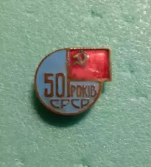 Флаг СССР. 50 лет СССР. (50 років СРСР).