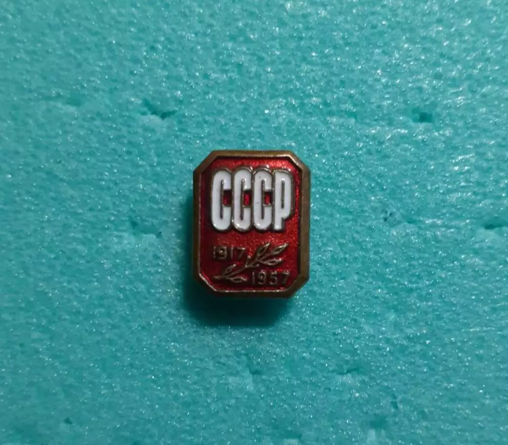 СССР 1917-1957. 40 лет Октября.