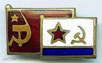 Флаг СССР и ВМФ СССР.