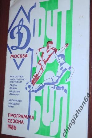 Футбол. Программа сезона-1986. Динамо/Москва - 86