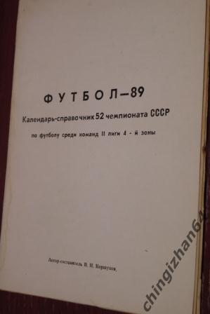 Футбол. Календарь справочник-1989. 52 Чемп. СССР 2 лига 4-ая зона