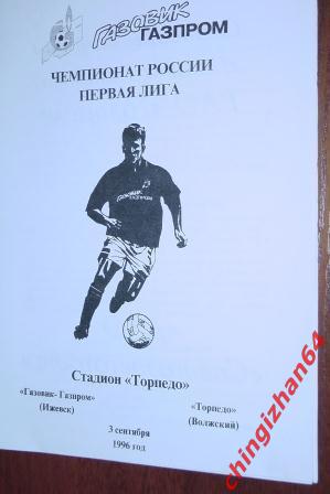 Футбол. Программа-1996. Газовик-Газпром/Ижевск – Торпедо/Волжский