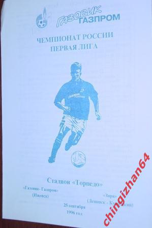 Футбол. Программа-1996. Газовик-Газпром/Ижевск – Заря/Ленинск-кузнецкий