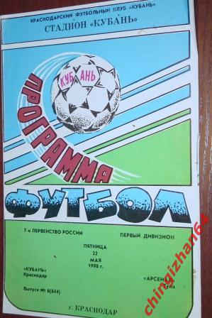 Футбол. Программа-1998. Кубань/Краснодар – Арсенал/Тула