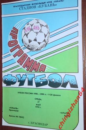 Футбол. Программа-1998. Кубань/Краснодар – Анапа/Анапа