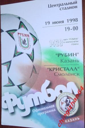 Футбол. Программа-1998. Рубин/Казань – Кристалл/Смоленск