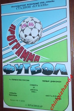 Футбол. Программа-1998. Кубань/Краснодар – Металлург/Липецк