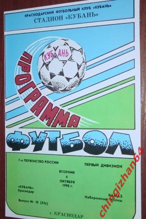 Футбол. Программа-1998. Кубань/Краснодар – Камаз-Чалы/Н.Челны