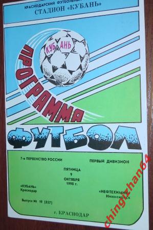 Футбол. Программа-1998. Кубань/Краснодар – Нефтехимик/Нижнекамск