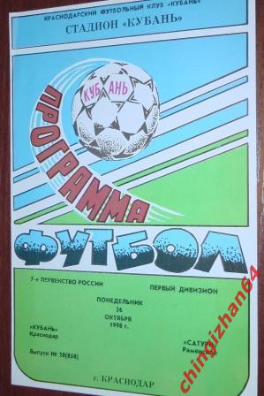 Футбол. Программа-1998. Кубань/Краснодар – Сатурн/Раменское