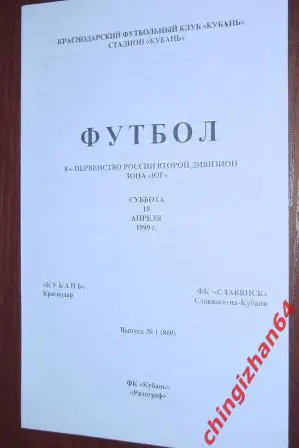 Футбол. Программа-1999. Кубань/Краснодар – Славянск/Славянск на Кубани