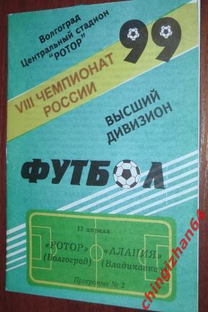 Футбол. Программа-1999. Ротор/Волгоград – Алания/Владикавказ