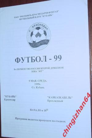 Футбол. Программа-1999. Кубань/Краснодар – Кавказ-Кабель/Прохладный