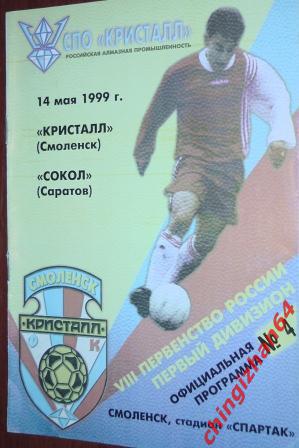 Футбол. Программа-1999. Кристалл/Смоленск - Сокол/Саратов