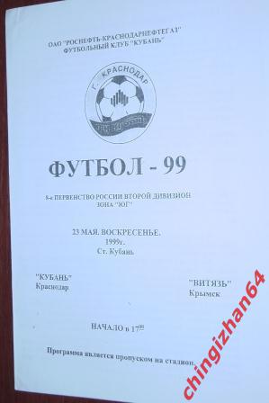 Футбол. Программа-1999. Кубань/Краснодар – Витязь/Крымск