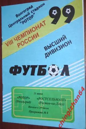 Футбол. Программа-1999. Ротор/Волгоград – Ростсельмаш/Ростов на Дону