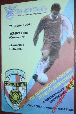 Футбол. Программа-1999. Кристалл/Смоленск- Тюмень/Тюмень