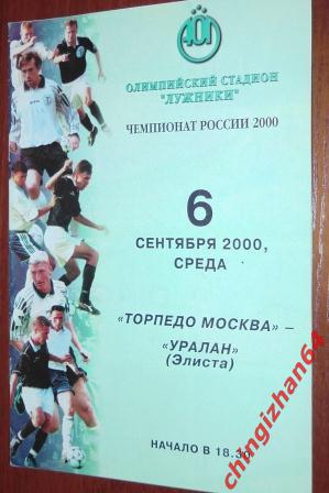 Футбол. Программа-2000. Торпедо/Москва – Уралан/Элиста