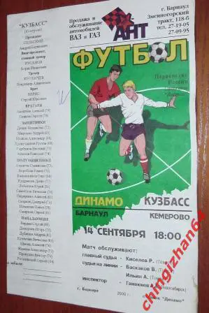 Футбол. Программа-2000. Динамо/Барнаул – Кузбасс/Кемерово