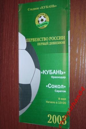 Футбол. Программа-2003. Кубань/Краснодар – Сокол/Саратов