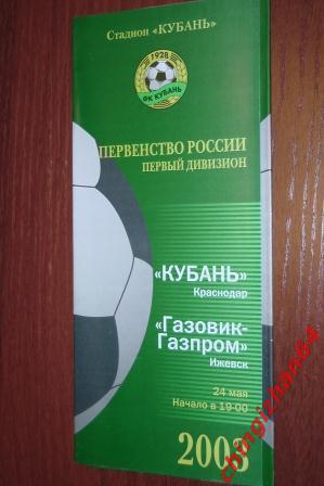 Футбол. Программа-2003. Кубань/Краснодар –Газовик-Газпром/Ижевск