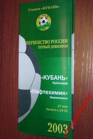 Футбол. Программа-2003. Кубань/Краснодар – Нефтехимик/Нижнекамск