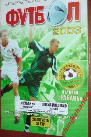 Футбол. Программа-2003. Кубань/Краснодар – Лисма-Мордовия/Саранск