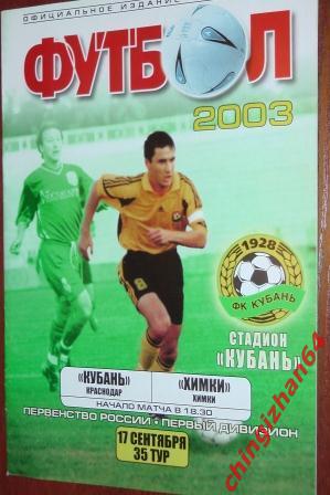 Футбол. Программа-2003. Кубань/Краснодар – Химки/Химки