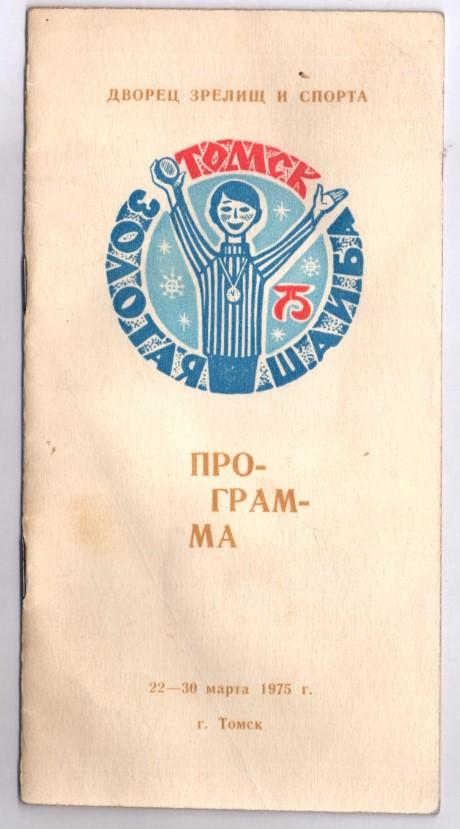 Хоккей. Программа. «Золотая шайба» Томск, 22-30 марта 1975 г.