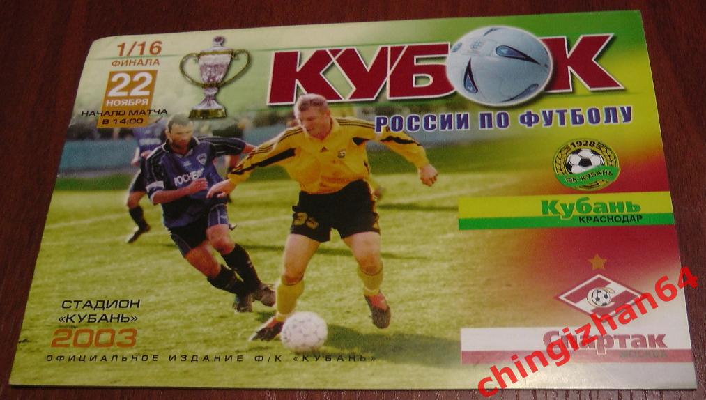 Футбол. Программа-2003. Кубань Краснодар - Спартак Москва (22 ноября)