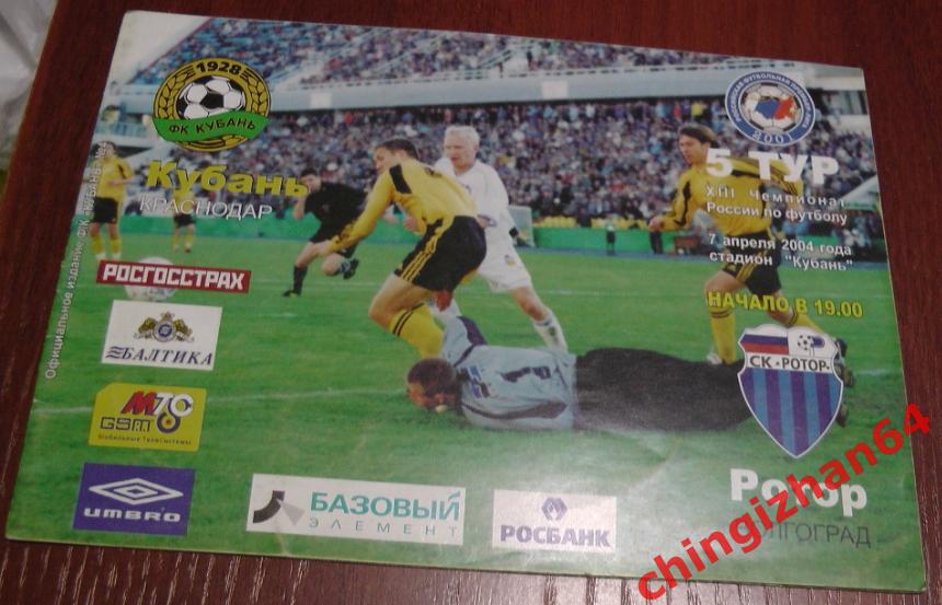 Футбол. Программа-2004. Кубань Краснодар - Ротор Волгоград (07 апреля)