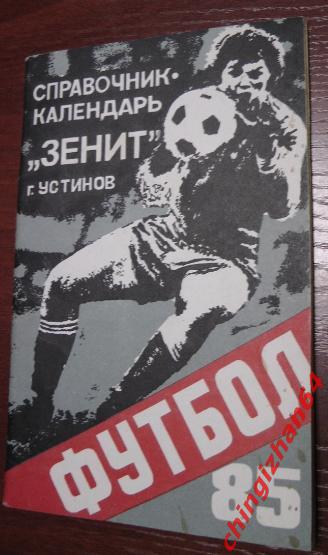 Футбол. Календарь Справочник-1985. Зенит (г. Устинов)(2)