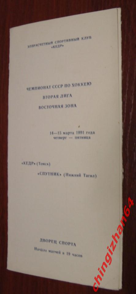 Хоккей. Программа-1991. Кедр Томск - Спутник Нижний Тагил 14-15 марта