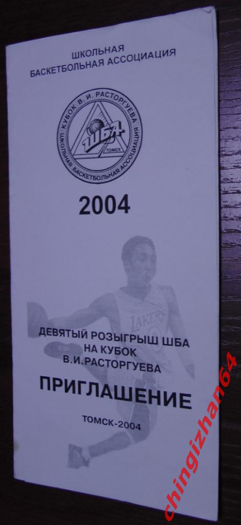 Баскетбол-2004. Приглашение на розыгрыш ШБА на Кубок В.И. Росторгуева-2004