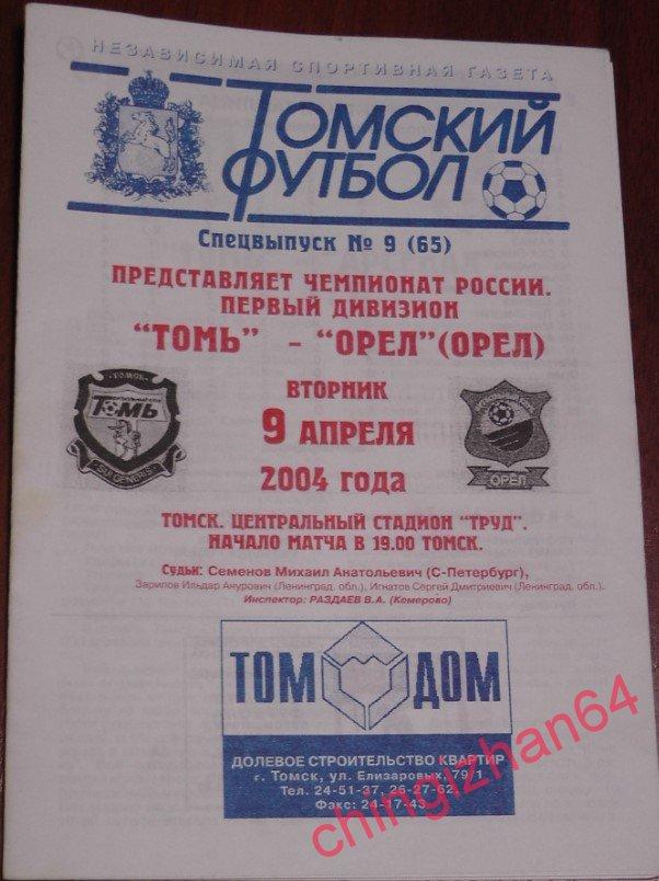 Футбол. Программа-2004. Томь/Томск – Орёл/ Орёл