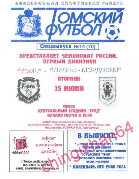 Футбол. Программа-2004. Томь/Томск – Лисма/ Мордовия (15 июня)