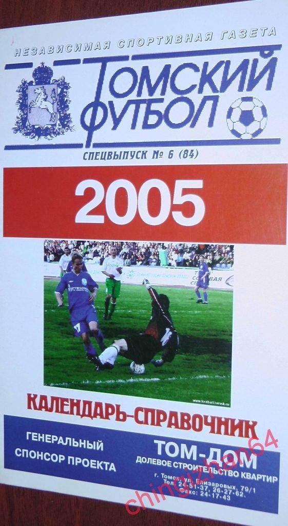 Футбол. Календарь Справочник. «Томь-2005» (ТФ)