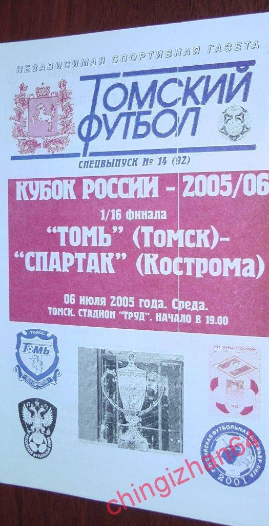 Футбол. Программа-2005.Томь – Спартак/Кострома
