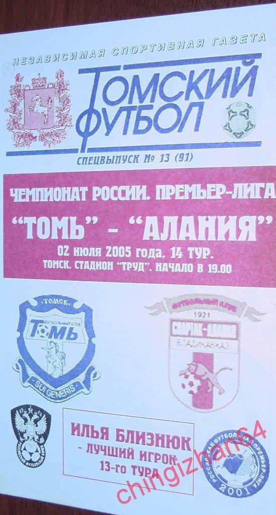Футбол. Программа-2005.Томь – Алания (ТФ)