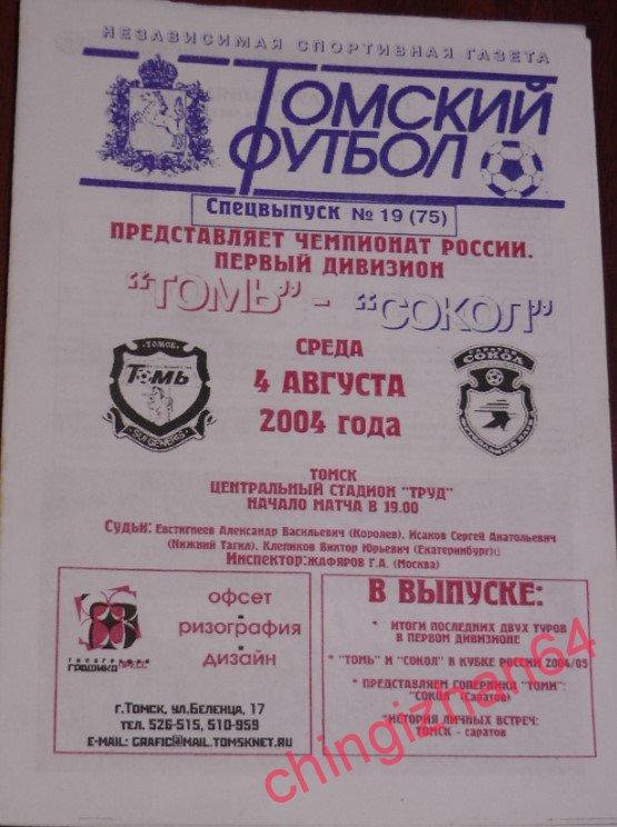 Футбол. Программа-2004. Томь/Томск – Сокол/Саратов